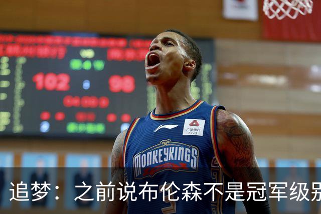 追梦：之前说布伦森不是冠军级别大当家 我要向他道歉 我敢于认错